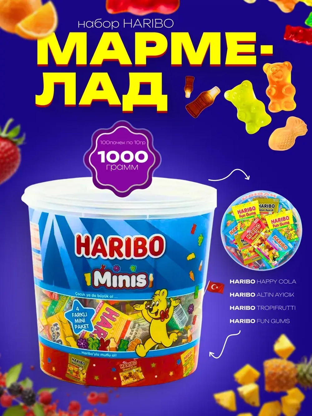 Набор мармелада Харибо minis 1 кг 100 пакетиков