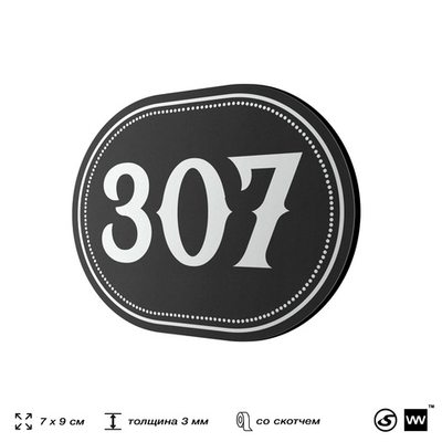 Номерок на дверь квартиры 307, для кабинета, офиса, шильдик 9 х 7 см, черный, Айдентика Технолоджи