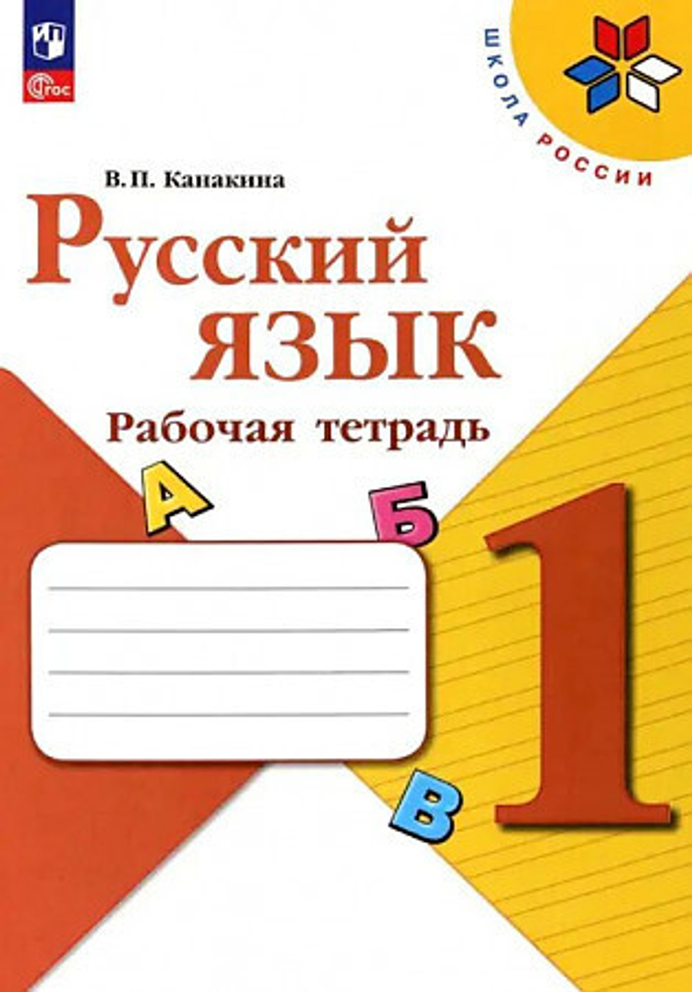 В.П.Канакина. Русский язык. Рабочая тетрадь. 1 класс. к ФП 22/27. ФГОС
