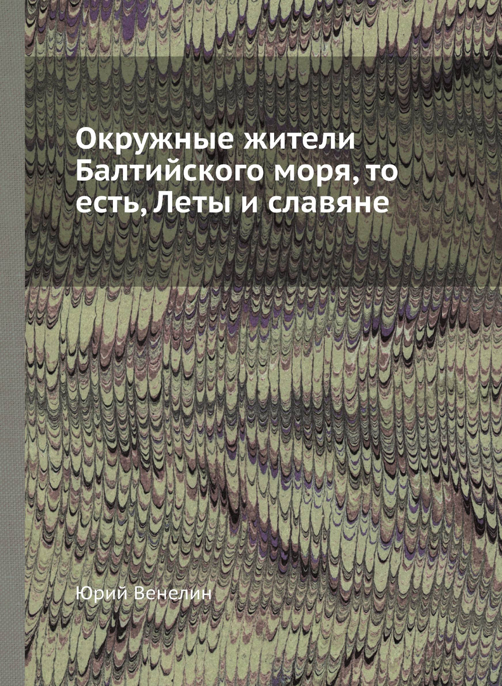 Окружные жители Балтийского моря, то есть, Леты и славяне | Юрий Венелин
