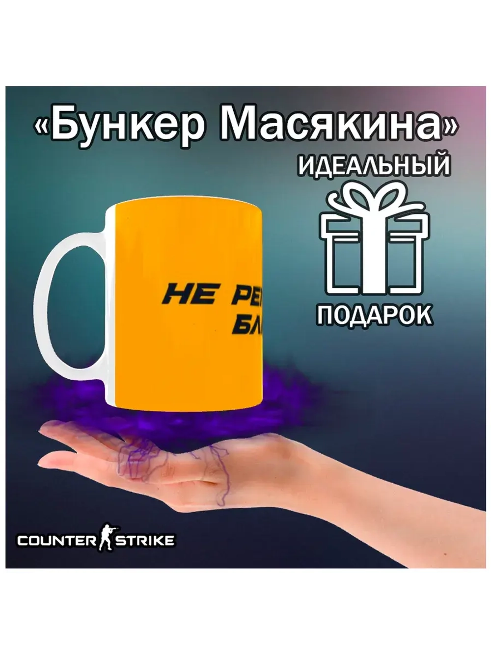Кружка "Counter-Strike - Не регает 2"