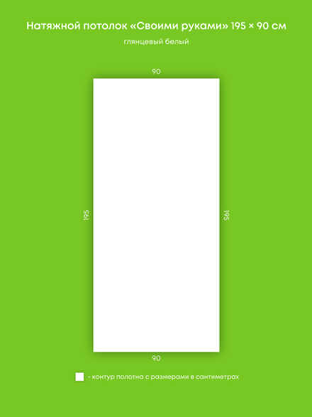 Глянцевый натяжной потолок 1.8 м2