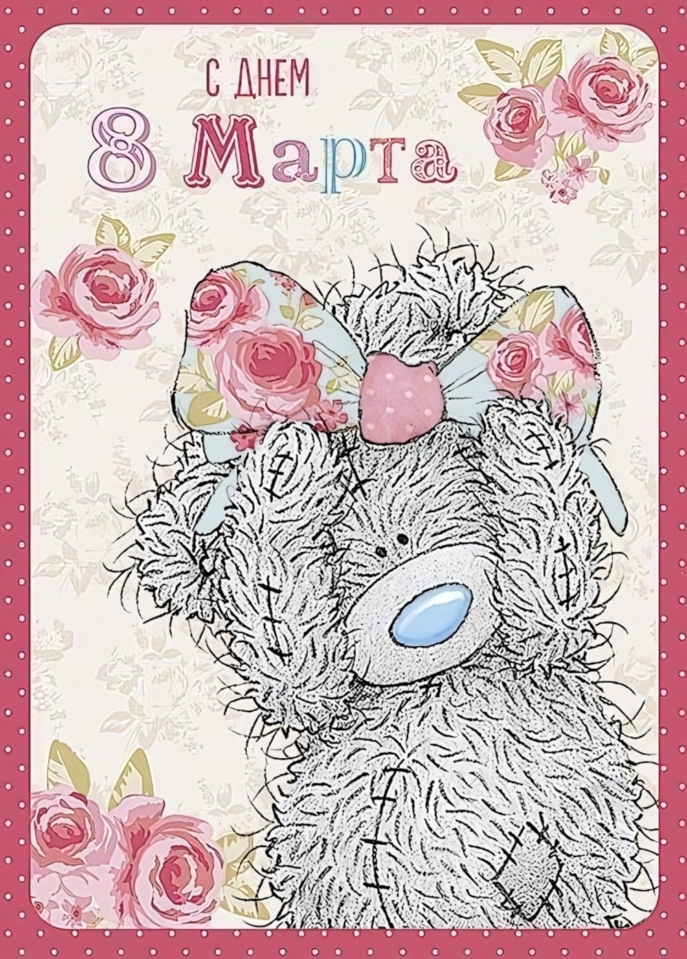 Открытка "С Днем 8 марта" (Me to you)