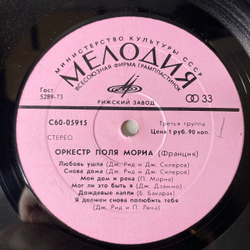 Винтажная виниловая пластинка LP Оркестр Поля Мориа Paul Mauriat (СССР 1980)