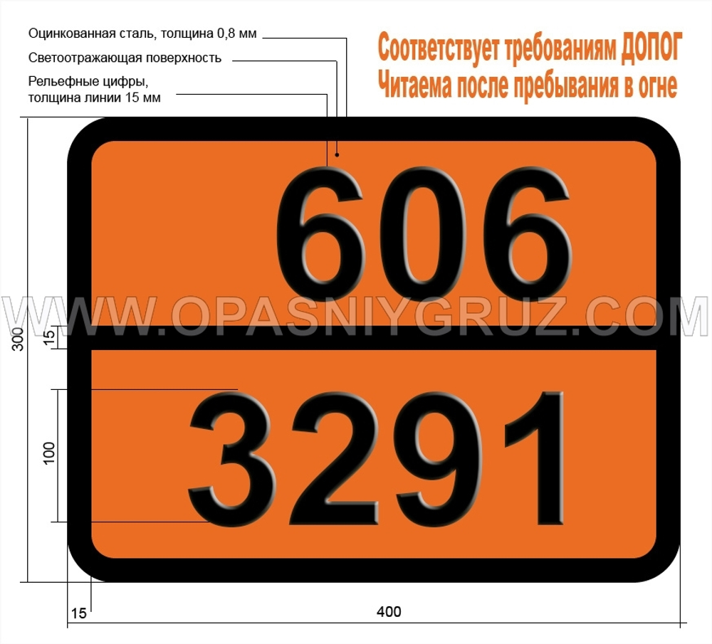 Табличка Опасный груз 606-3291 КЛИНИЧЕСКИЕ ОТХОДЫ РАЗНЫЕ Н.У.К.