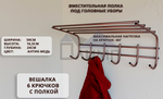 Вешалка для одежды 6 крючков с полкой