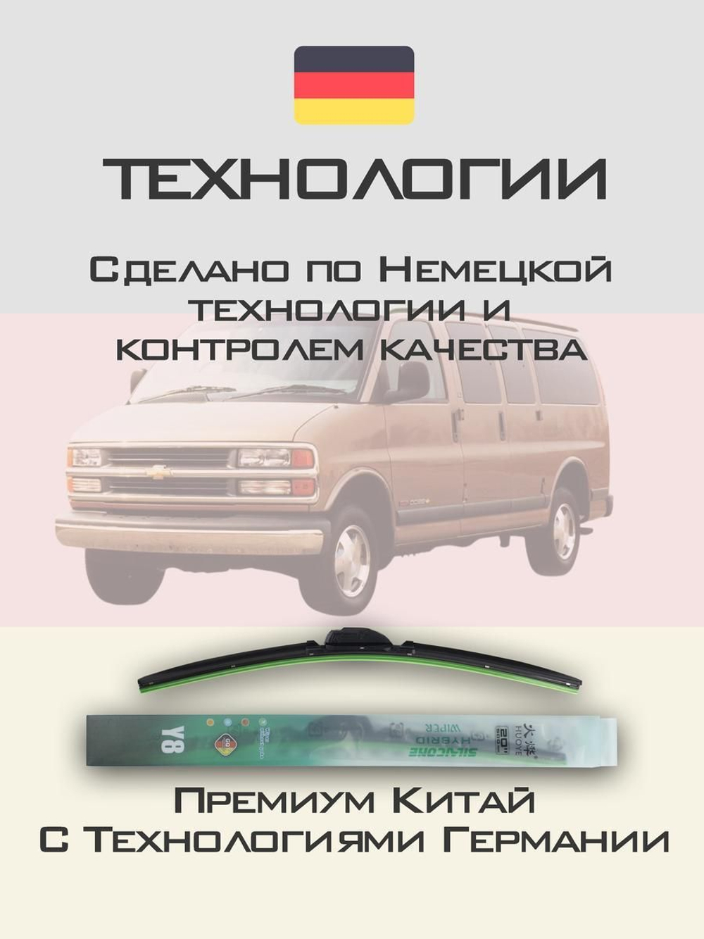 Щетки стеклоочистителя HUOYE Y8 550/550 мм на Chevrolet Express | Hook/J-Hook