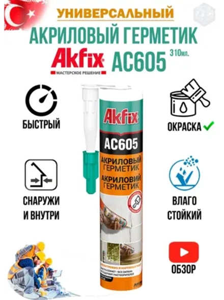 Акриловый герметик Akfix AC605 белый 310 мл.