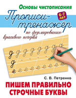 Основы чистописания. Пропись-тренажер А5+ "Пишем правильно строчные буквы" (Букмастер)