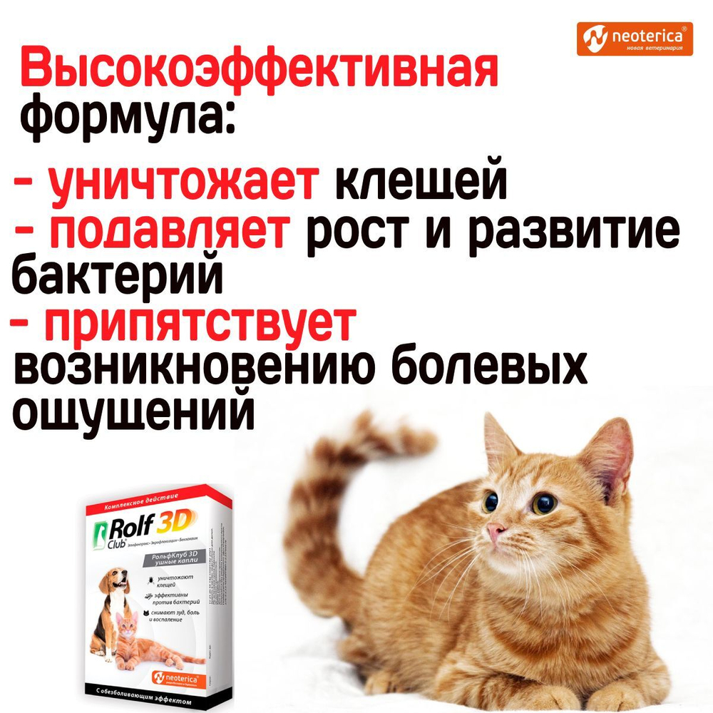 Ушные капли для кошек и собак комплексного действия для лечения отитов паразитарного и бактериального происхождения Rolf 3D, 10мл