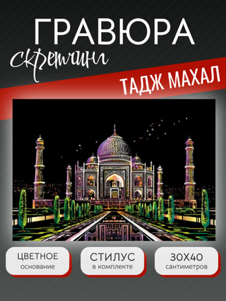Гравюра "Тадж Махал"