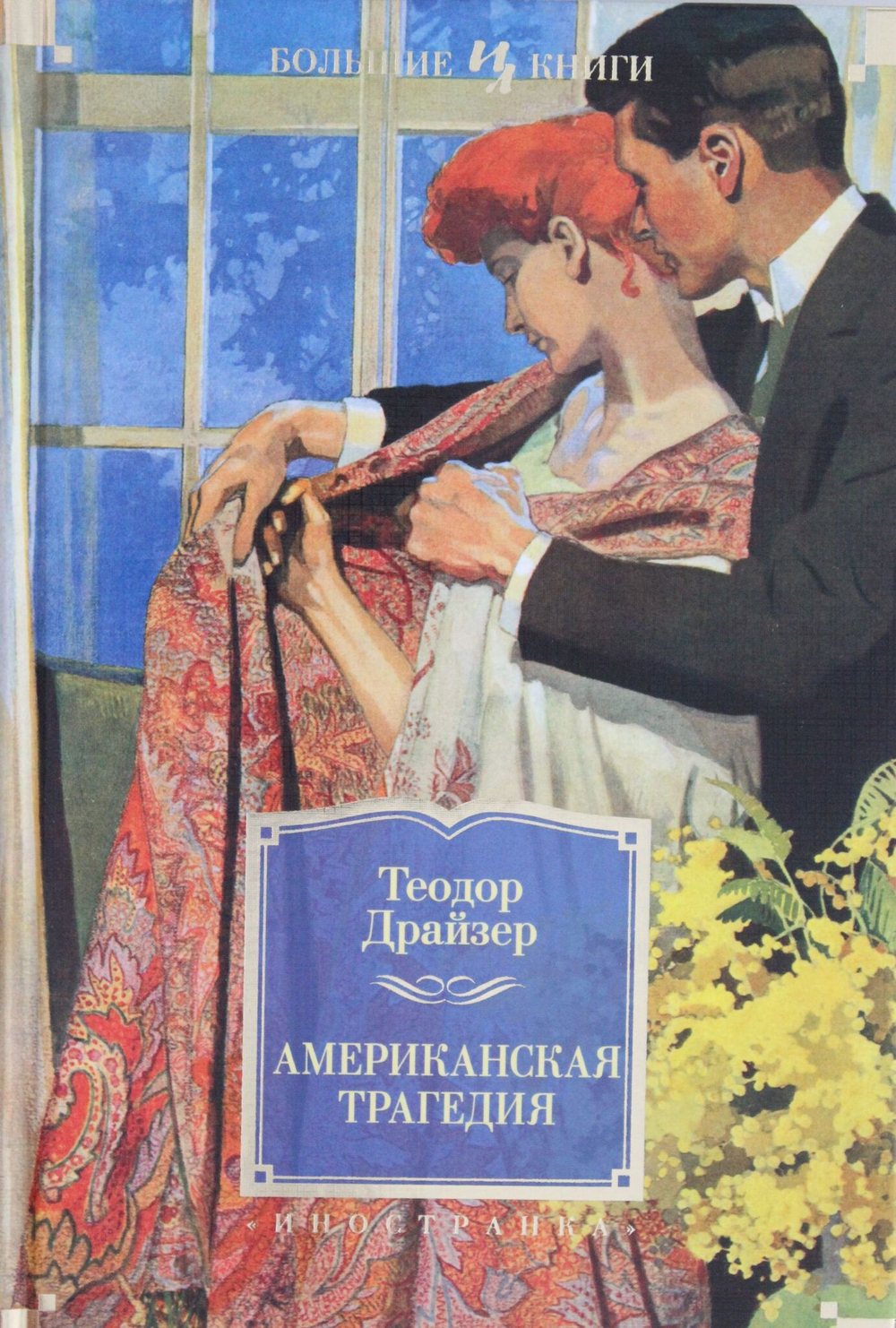 Американская трагедия