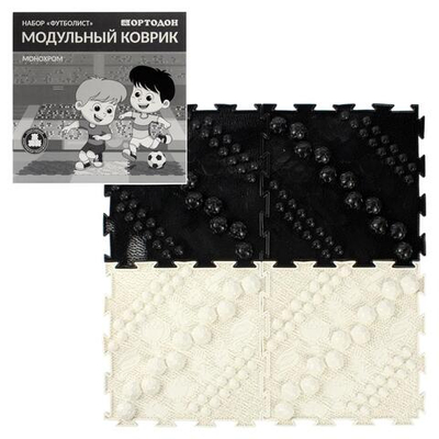 Набор модульных ковриков "Футболист" монохром 4эл. (Ортодон)