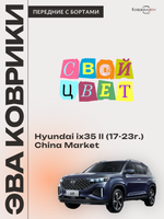 Передние автомобильные коврики ЭВА с бортами для Hyundai ix35 II (17-23г.) China Market