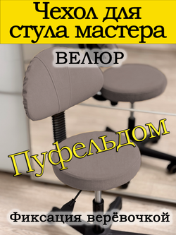 Чехол на стул мастера