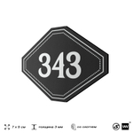 Номерок на дверь квартиры 343, для кабинета, офиса, шильдик 9 х 7 см, черный, Айдентика Технолоджи