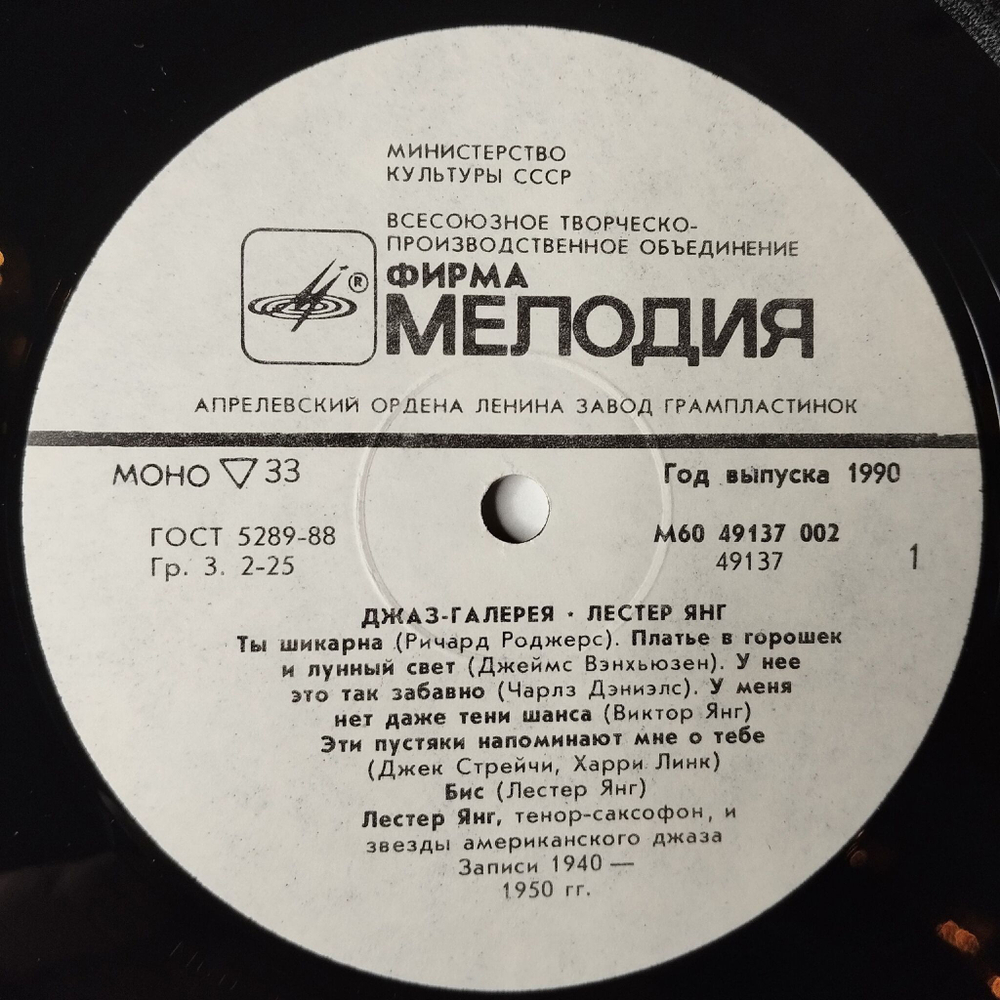 Винтажная виниловая пластинка LP Лестер Янг Lester Young Джаз Галерея (СССР 1990)