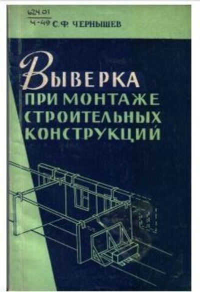 Выверка при монтаже конструкций