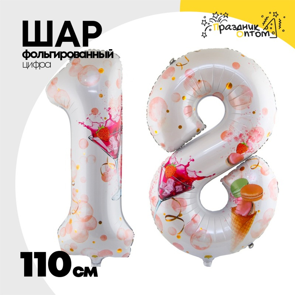 Шар Фольгированный Цифра 18 Набор 2 шт Совершеннолетие Macaron (Ассорти)