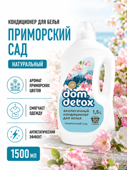 Кондиционер для белья Приморский сад, 1,5 л (4,85 б)