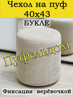 Чехол 40х43 на пуфик круглый