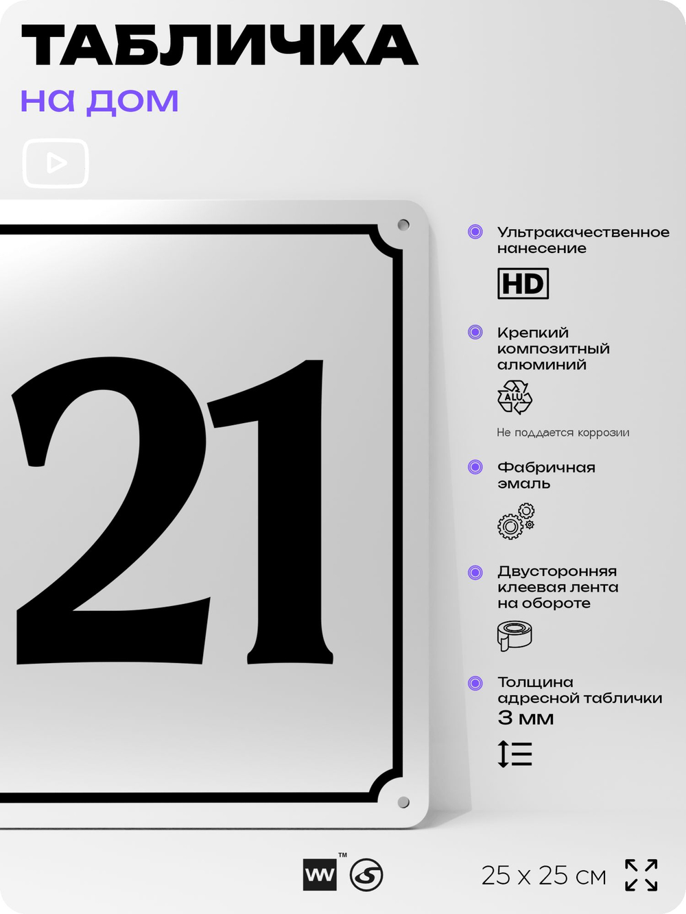Адресная табличка с номером дома 121, на фасад и забор, белая, Айдентика Технолоджи