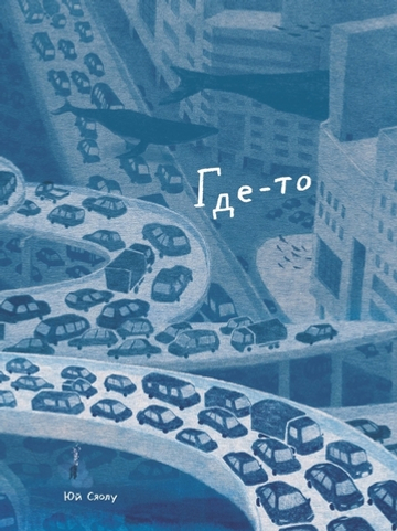 Где-то