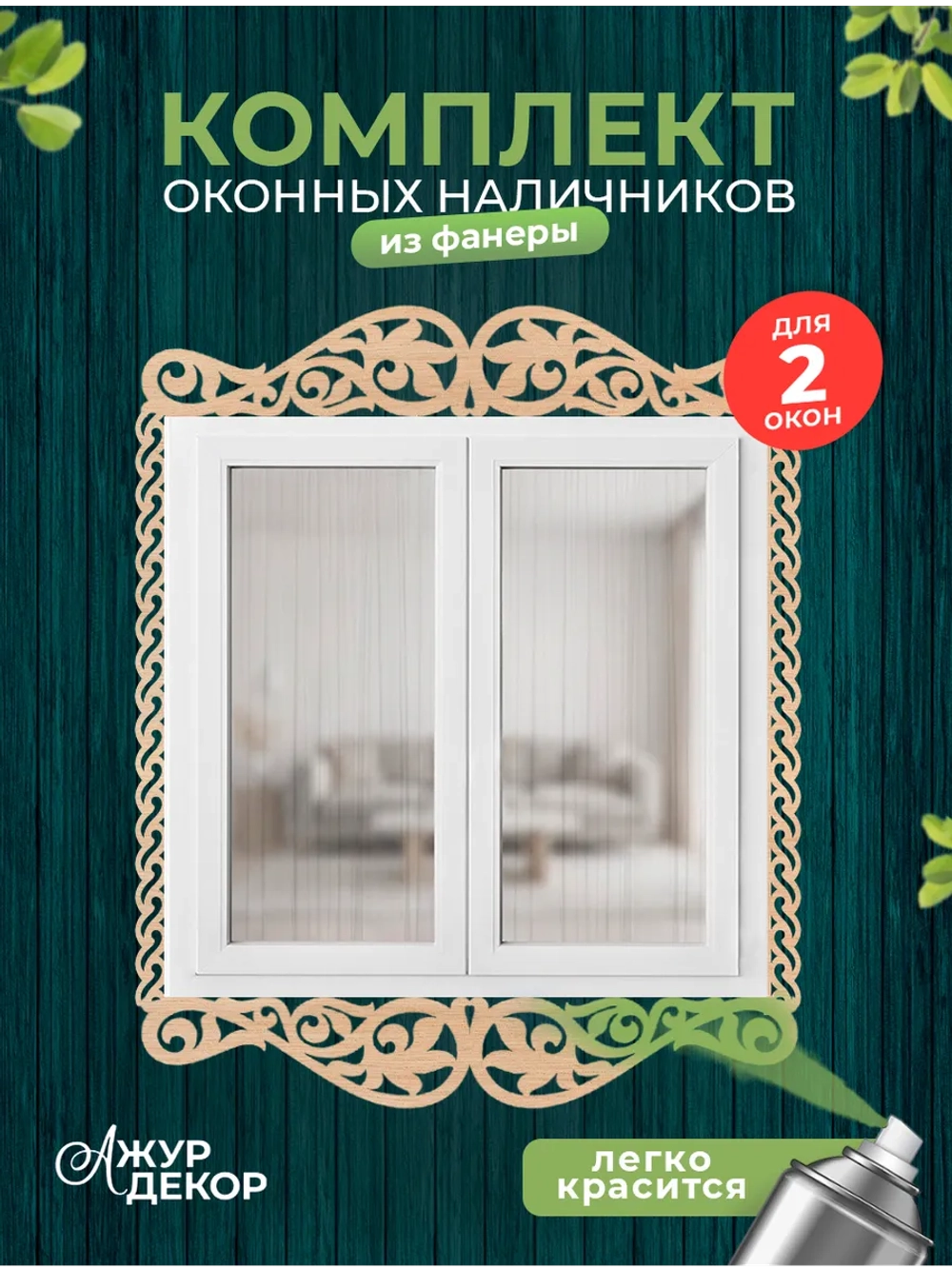 Наличники из фанеры комплект для 2 окон