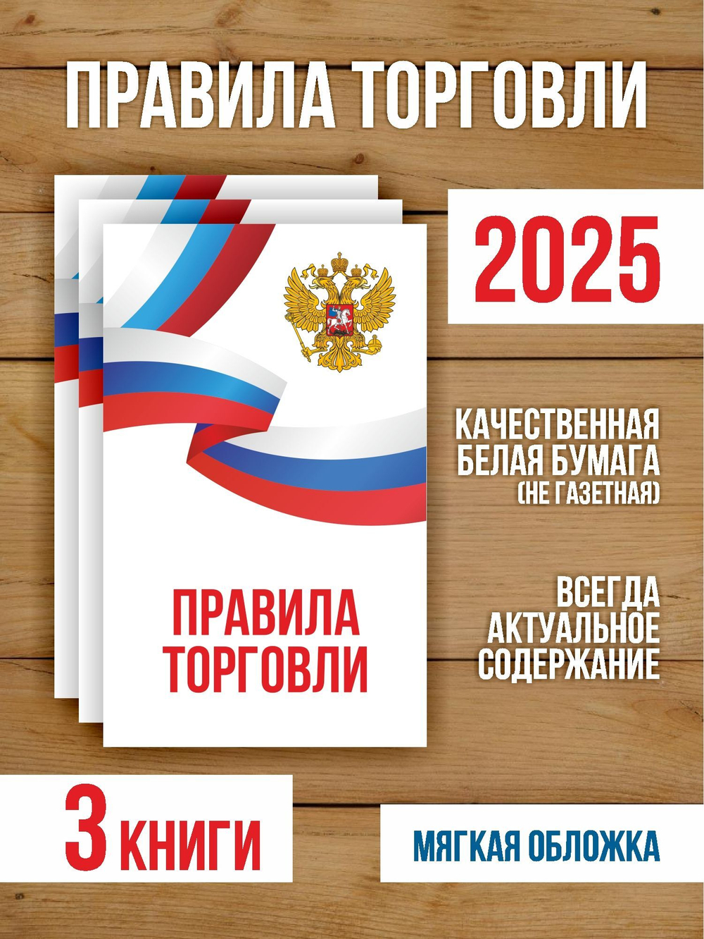 Правила торговли 2025, 3 шт