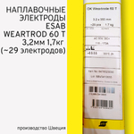 Электроды наплавочные Esab OK Weartrode 60 T (OK 84.78) д.3,2 мм упаковка 1,7кг (29 электродов)