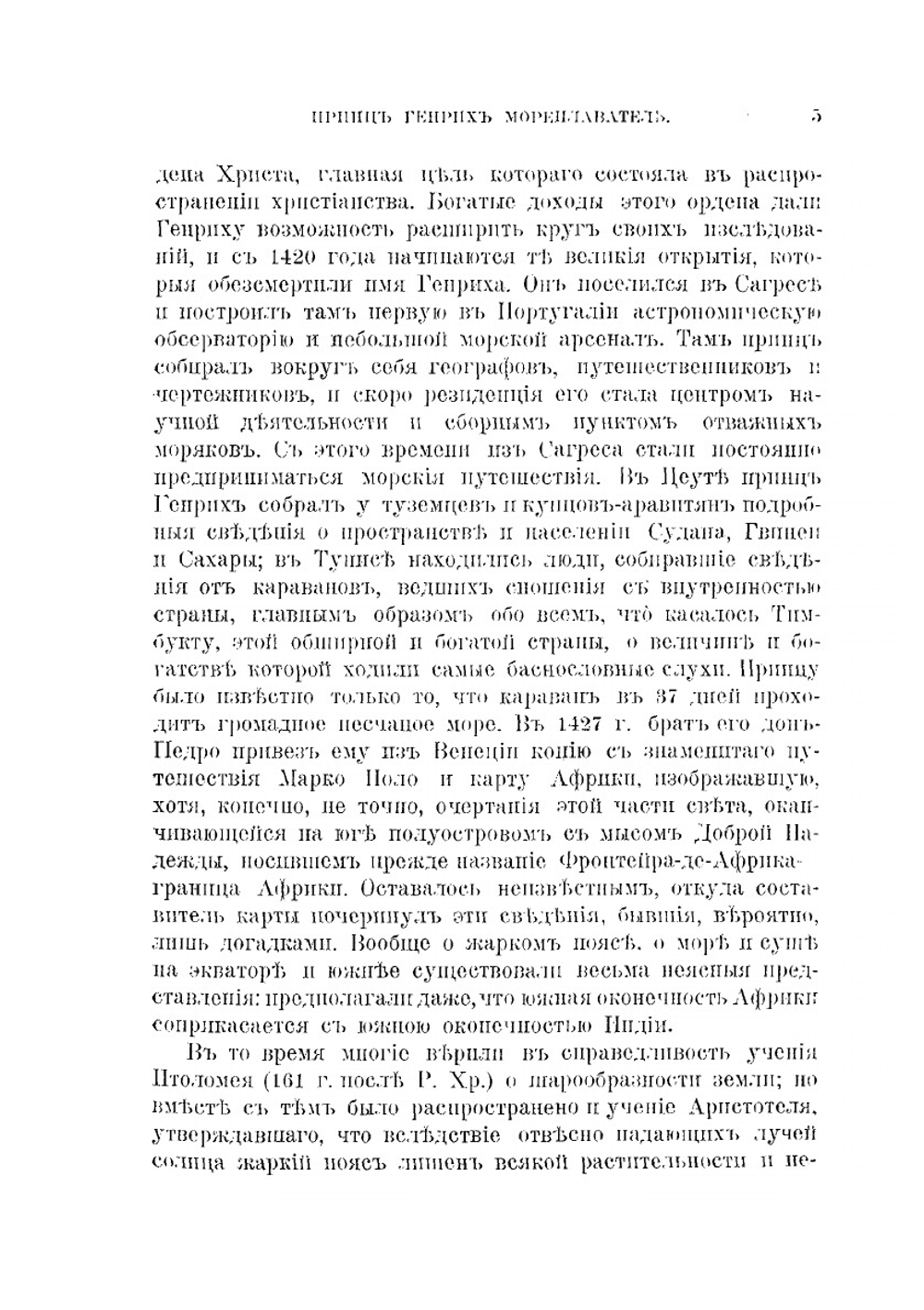 Столетие открытий в биографиях замечательных мореплавателей и завоевателей XV - XVI века | Э. Гранстрем