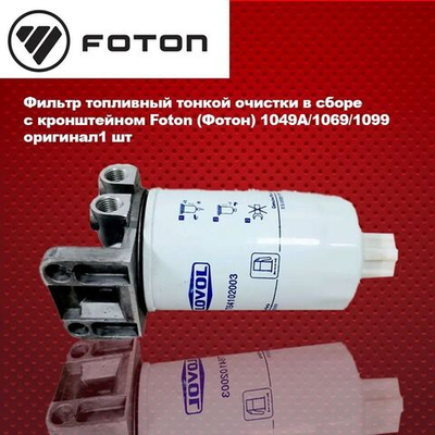 Фильтр топливный тонкой очистки в сборе с кронштейном Foton (Фотон) 1049А/1069/1099 оригинал