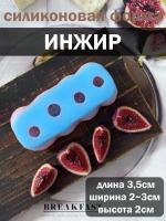 Силиконовый молд Инжир