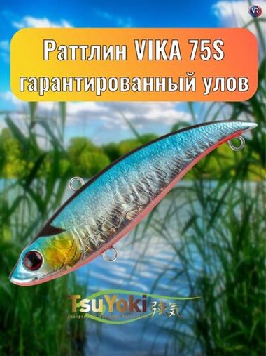 Раттлин TsuYoki VIKA 75S 014R
