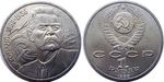 1 рубль СССР 1988 года 120 лет со дня рождения А. М. Горького XF-AU