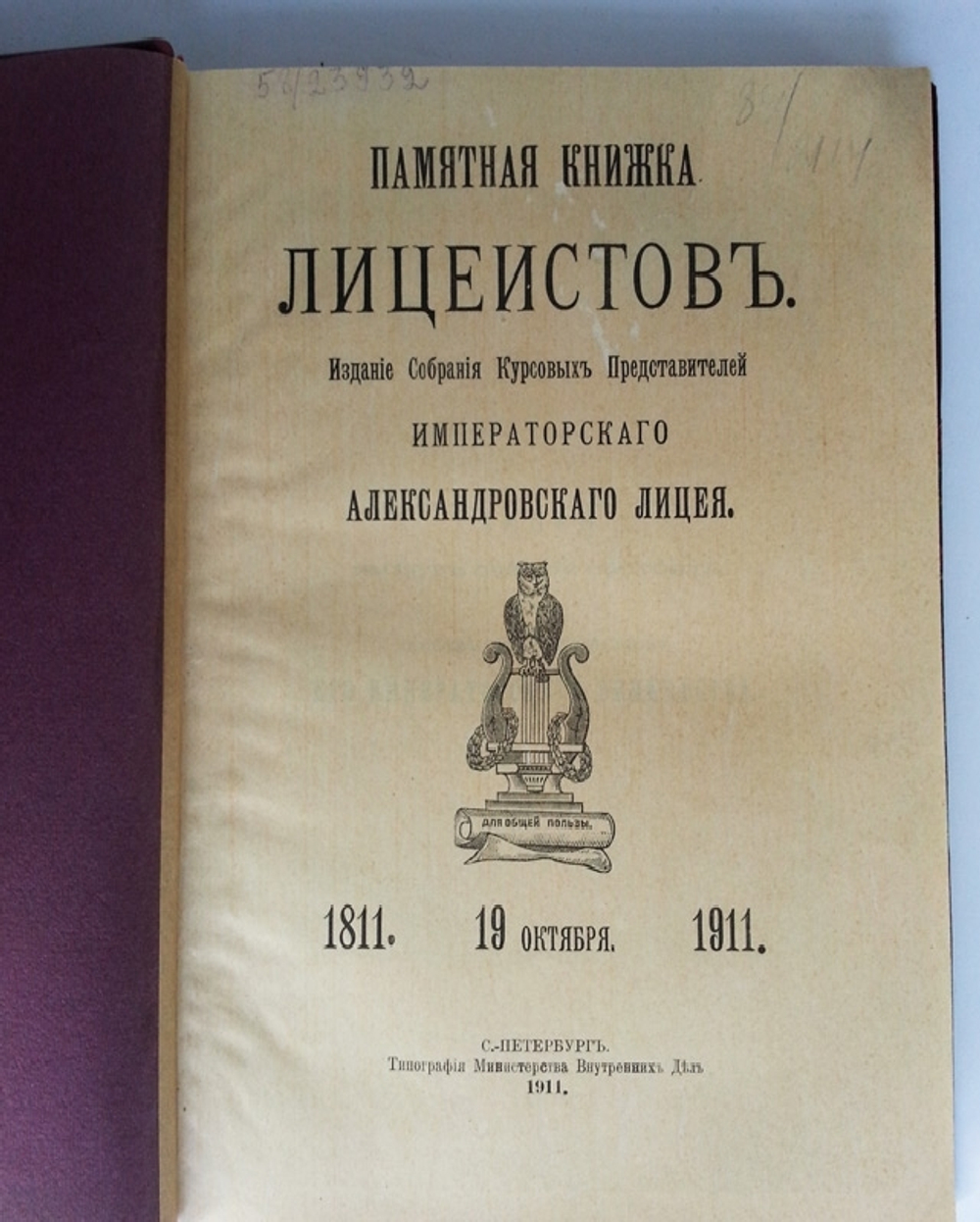 "Памятная книжка лицеистов 1811-1911". Издание Собрания Курсовых Представителей Императорского Александровского лицея. 1911г.