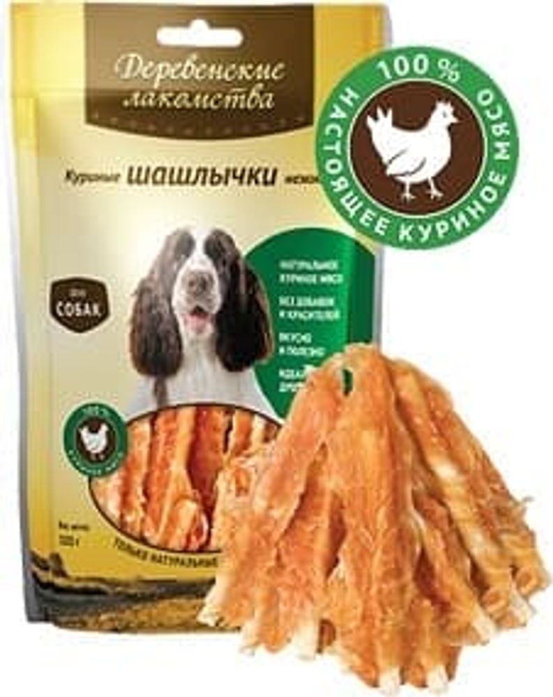 *Деревенские лакомства для собак, Куриные шашлычки нежные, пакет 90г (УЦЕНКА)