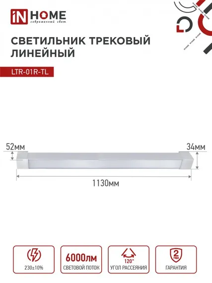 Светильник трековый линейный светодиодный поворотный LTR-01R-TL 6040W 60Вт 4000К 1135мм 120 градусов белый серии TOP-LINE IN HOME