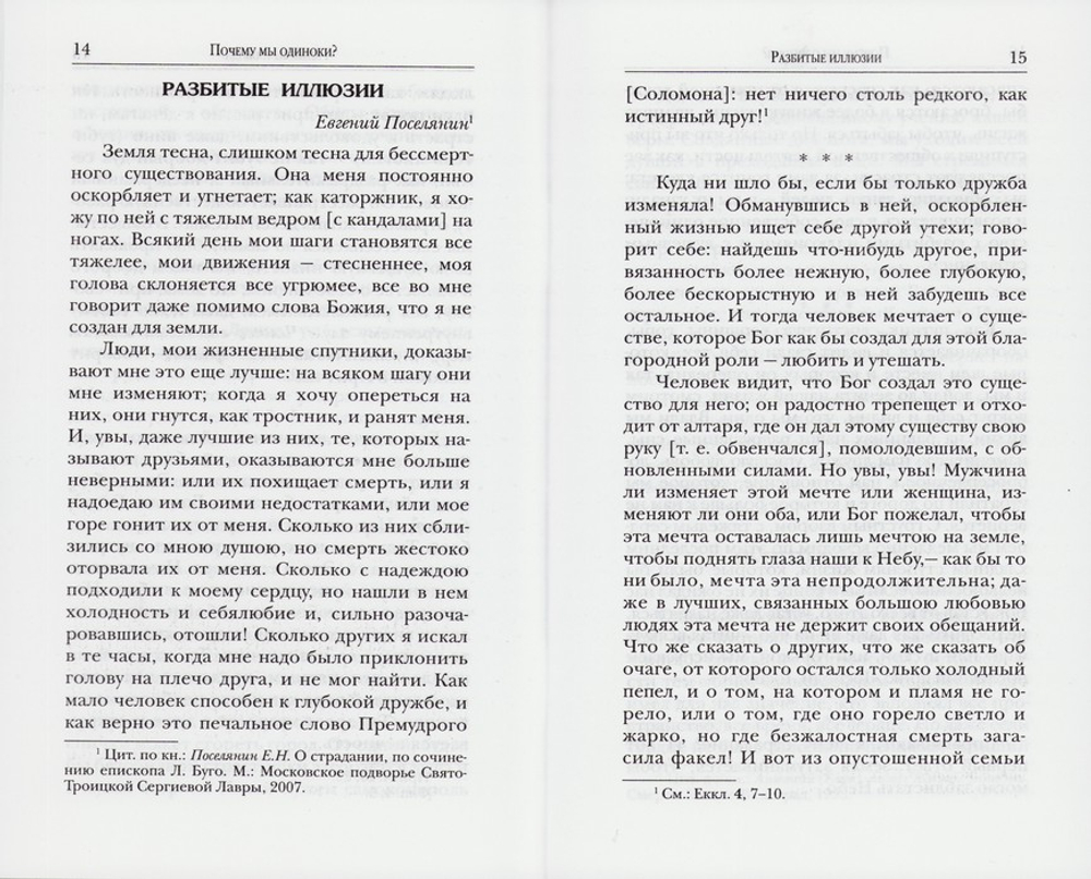 Христианин и одиночество