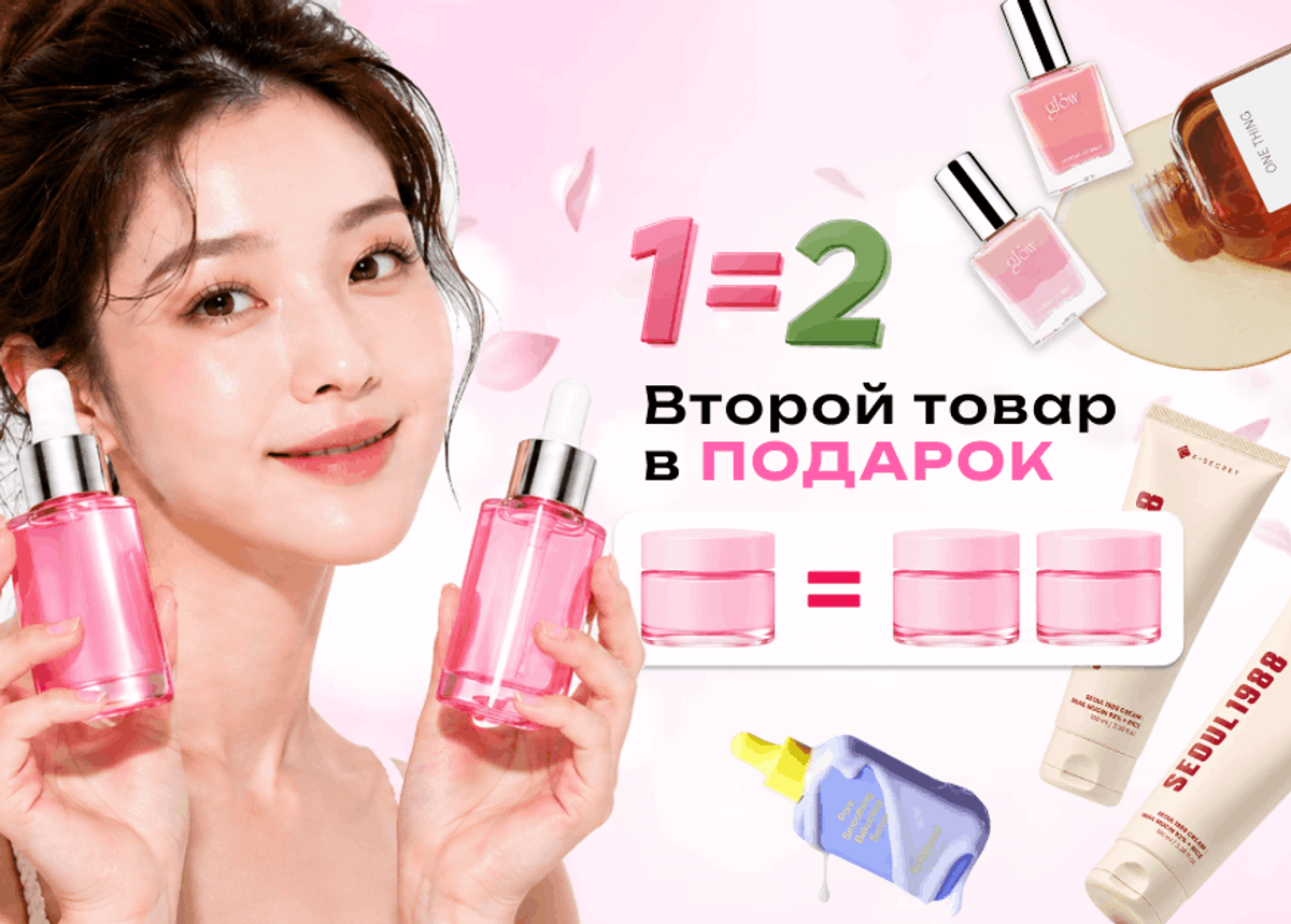 2 по цене 1