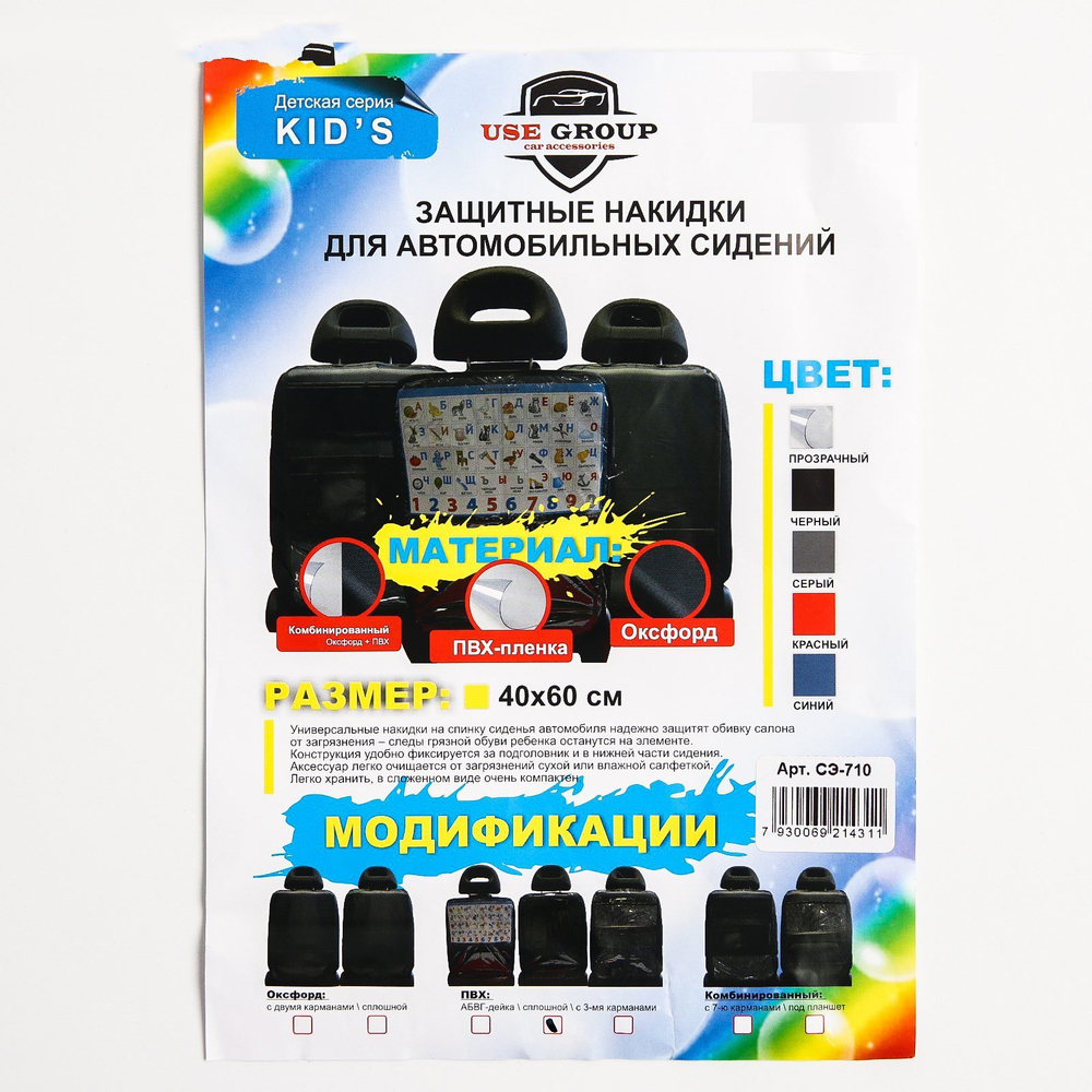 4940723 Защитная накидка на спинку сидения автомобиля, 60х40, ПВХ