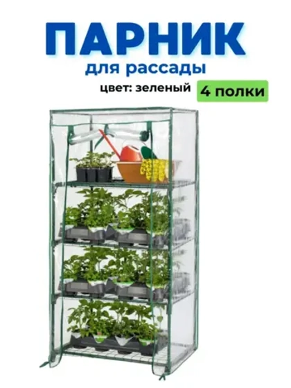 Парник для рассады на подоконник 4 полки 46х24х105см