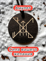 Амулет с рунами «Примирение и гармония» — дерево
