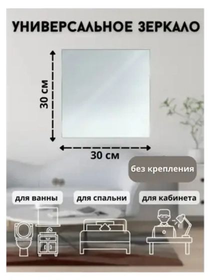 Зеркало настенное 30х30см без крепления *1шт