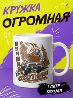 Кружка "Лучший охотник"