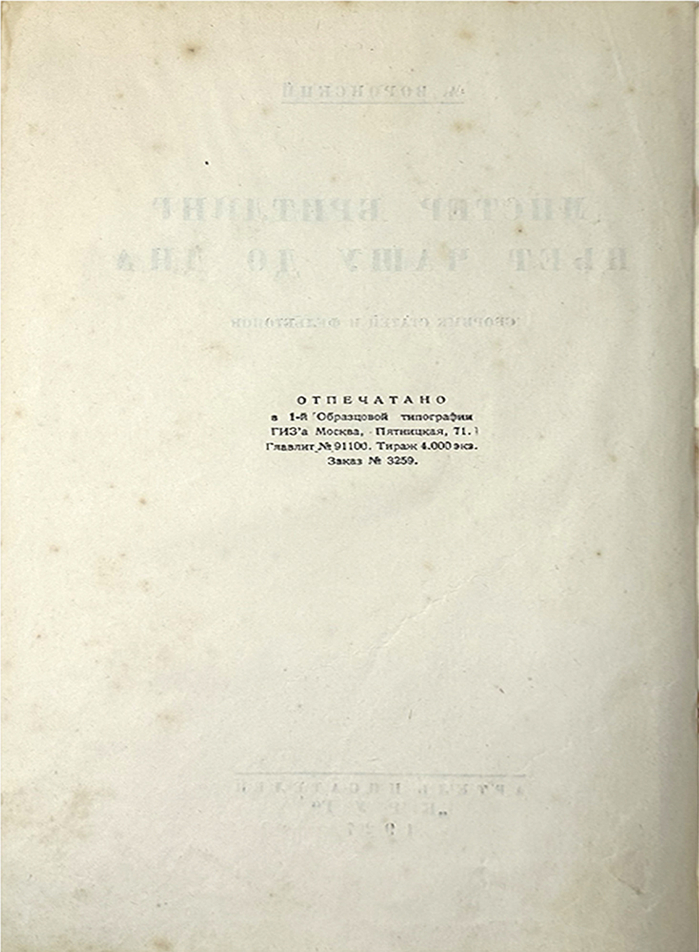 Воронский А. Мистер Бритлинг пьёт чашу до дна. Сборник фельетонов. М.,Артель пис-ей "Круг", 1927 г.