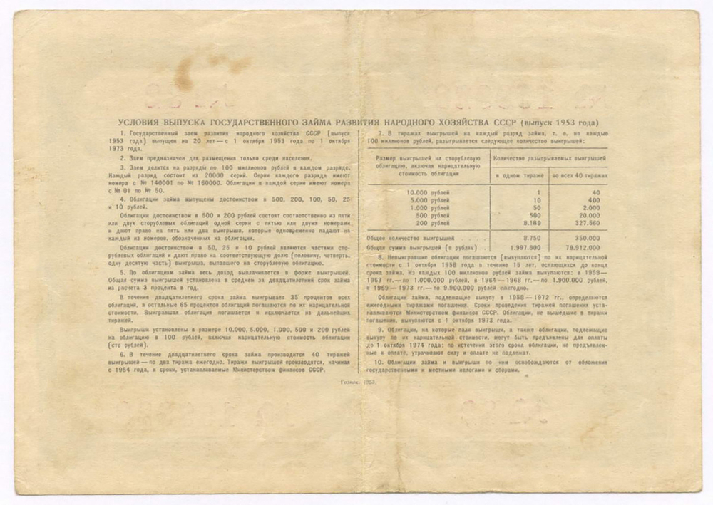 Облигация 25 рублей 1953 год. Серия № 159928. VF