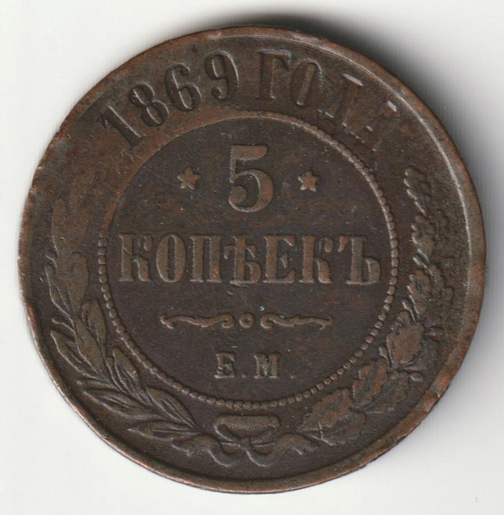 Russia, Imperial Coins, 5 Kopecks 1869 EM, AU