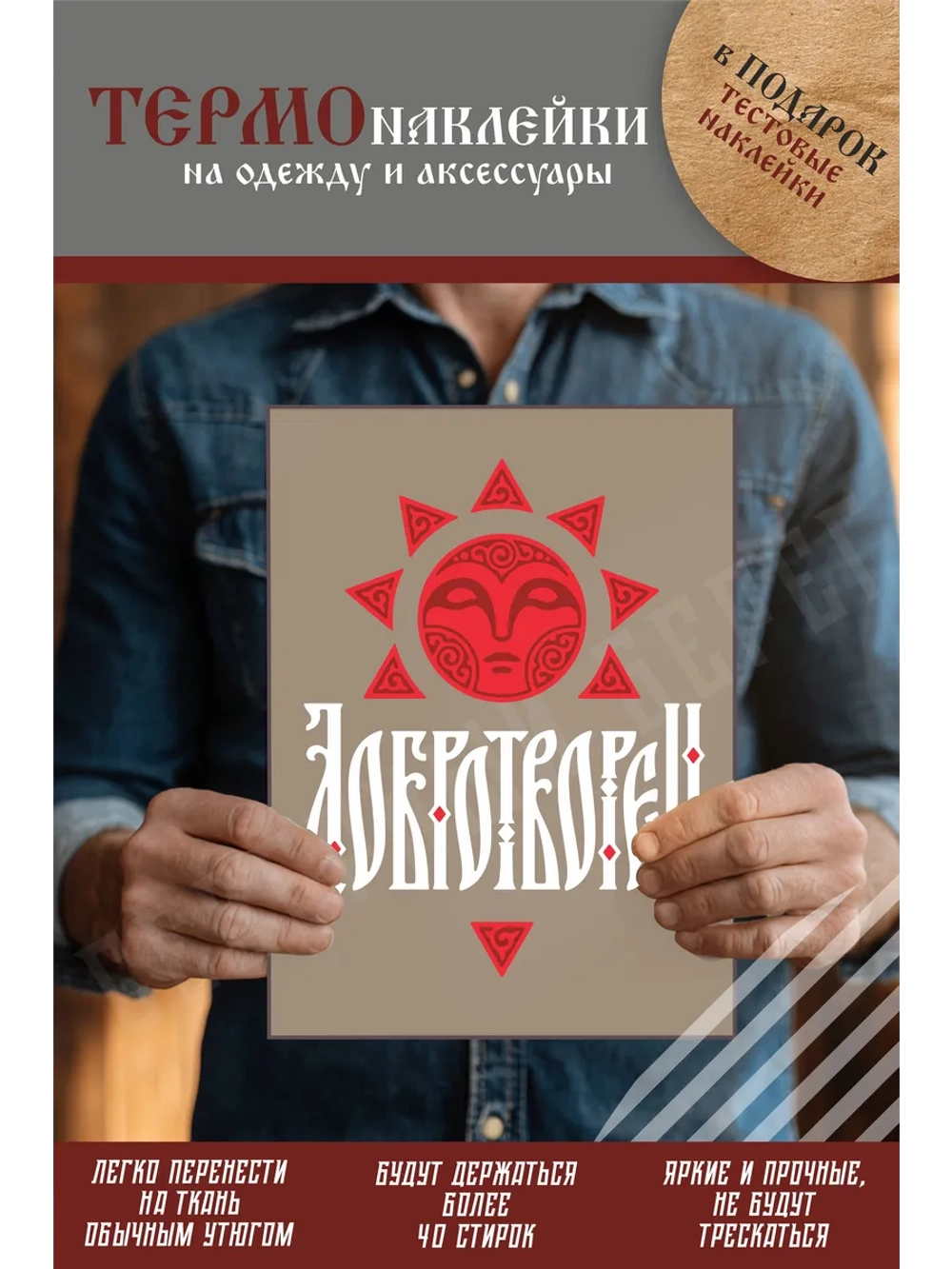 Термонаклейка на одежду, термопринт Добротворец