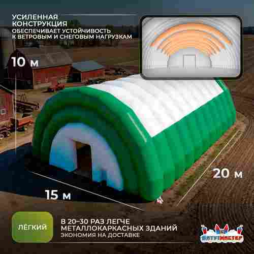 Ангар пневмокаркасный сельскохозяйственный «Фермерский Причал», 20×15×10 м
